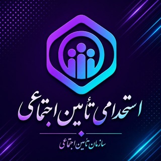 Telegram profile photo for گروه استخدامی تامین اجتماعی