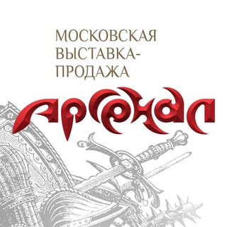 Telegram profile photo for Выставка "Арсенал" 24-26 Апреля 2026