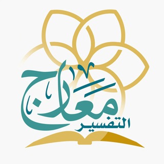 Telegram profile photo for معارج التفسير