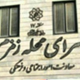 Telegram profile photo for سرای محله زمزم