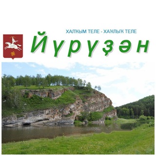 Telegram profile photo for "Йүрүҙән" гәзите/Газета "Юрюзань"