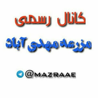 Telegram profile photo for 🌐کانال رسمی مزرعه مهدی آباد🌐