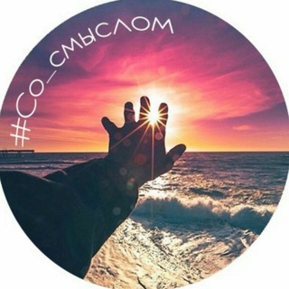 Telegram profile photo for Со смыслом