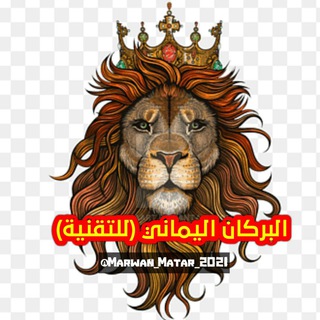 Telegram profile photo for آلَبًرکْآنِ 🌋آلَيَمًآنِيَ 🇾🇪 (للتقنية)