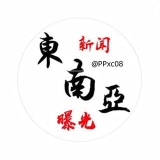 Telegram profile photo for 东南亚今日头条/曝光悬赏(9999.COM独家赞助)