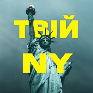 Telegram group profile photo for Твій Нью-Йорк | Your New York