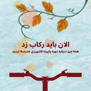 Telegram profile photo for فکرورزی | مدرسهٔ تردید