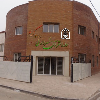 Telegram profile photo for دارالقرآن شهرداری رباط کریم