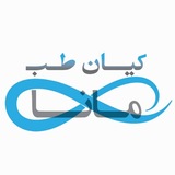 Telegram profile photo for Kian Teb Mana | کیان طب مانا