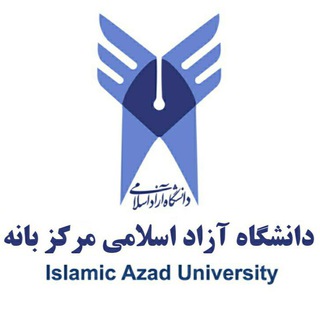 Telegram profile photo for كانال اطلاع رساني دانشگاه آزاد اسلامي مركز بانه