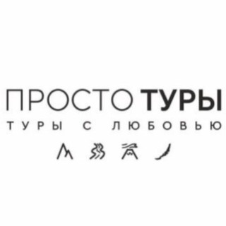 Telegram profile photo for Просто туры
