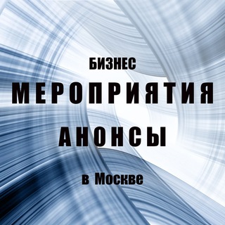 Telegram profile photo for НЕТВОРКИНГ Москва + онлайн