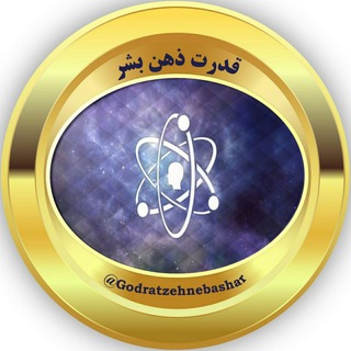 Telegram profile photo for قدرت ذهن بشر