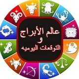 Telegram profile photo for عالـــــ⚡ــــم الابـــــــــــــراج🌏 والتوقعات اليوميـة 🔮