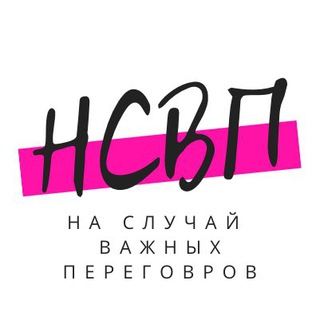 Telegram profile photo for На случай важных переговоров