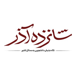 Telegram profile photo for شانزده آذر | نگاه جنبش دانشجویی به مسائل کشور