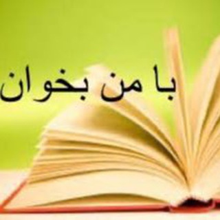 Telegram profile photo for با من #بخوان📖📚📝