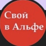 Telegram profile photo for Свой в "Альфе"