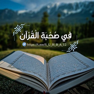 Telegram profile photo for فِي صُحْبَةِ الْقُرْآن 🪽🩵