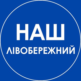 Telegram profile photo for Наш Лівобережний. Дніпро