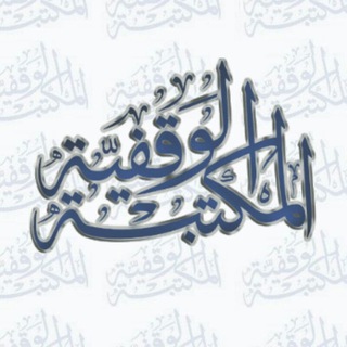 Telegram profile photo for المكتبة الوقفية pdf