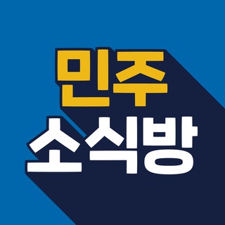Telegram profile photo for 민주소식방