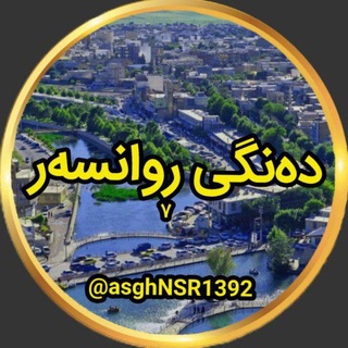 Telegram profile photo for کانال خبری دنگی روانسر