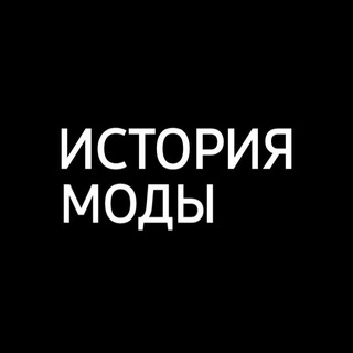 Telegram profile photo for ИСТОРИЯ МОДЫ