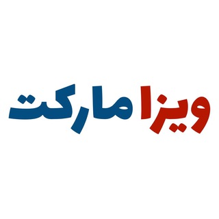 Telegram profile photo for ویزامارکت