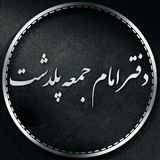 Telegram profile photo for دفتــر امام جمعه پلـدشت