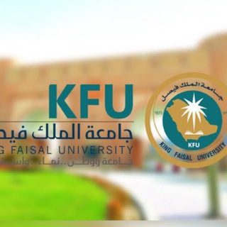 Telegram profile photo for قروب استفسارات جامعة الملك فيصل