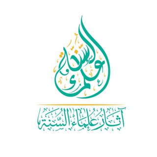 Telegram profile photo for آثار علماء السنة