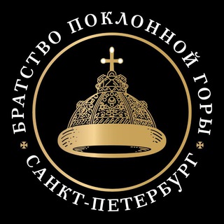 Telegram profile photo for Братство Поклонной горы