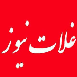 Telegram profile photo for غلات نیوز