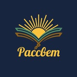 Telegram profile photo for РАССВЕТ
