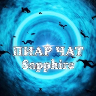 Telegram group profile photo for Пиар | Реклама | от Sapphire
