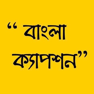 Telegram profile photo for বাংলা ক্যাপশন - Bangla Caption ✍️