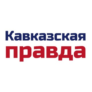 Telegram profile photo for Издательство "Кавказская правда"