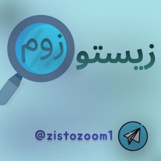 Telegram profile photo for زیستوزووم🔎