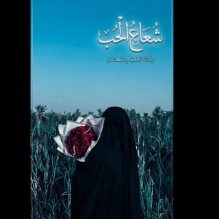 Telegram profile photo for شُـعآعِ الحُب♥🍃🫶