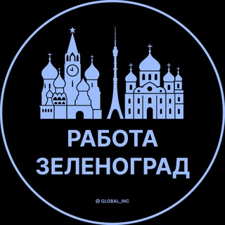 Telegram profile photo for Работа в Зеленограде