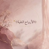 Telegram profile photo for ♡ الأرواح النقية ♡