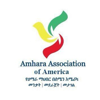 Telegram profile photo for Amhara Association of America (AAA) | የዐማራ ማህበር በአሜሪካ