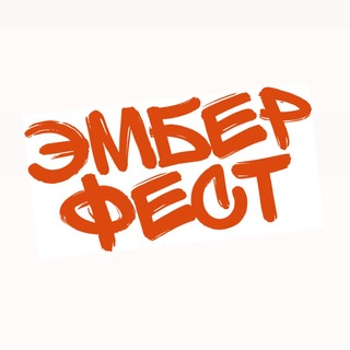 Telegram profile photo for ЭМБЕР ФЕСТ