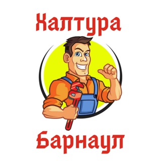 Telegram profile photo for Работа Халтура Барнаул