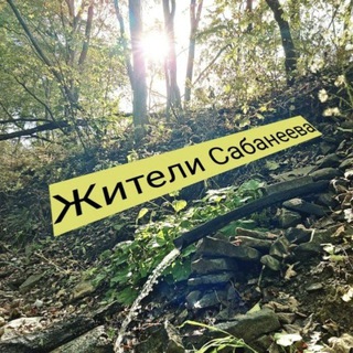 Telegram profile photo for ЖителиСабанеева канал🌿
