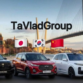 Telegram profile photo for Авто |из Китая 🇨🇳||Кореи 🇰🇷 ||Японии🇯🇵|| С Пробегом и Без || TaVladGroup |