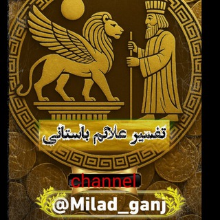 Telegram group profile photo for تفسیر علائم باستانی