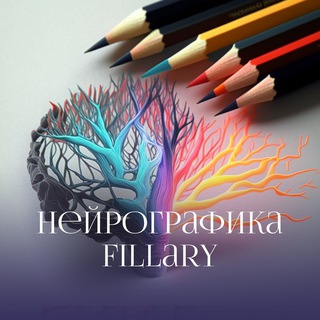 Telegram group profile photo for Нейрографика в FILLARY | Москва | ЧАТ