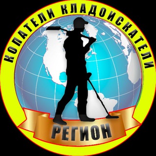 Telegram profile photo for Копатели | Кладоискатели | Регион